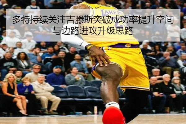 多特持续关注吉滕斯突破成功率提升空间与边路进攻升级思路